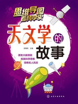cover image of 天文学的故事